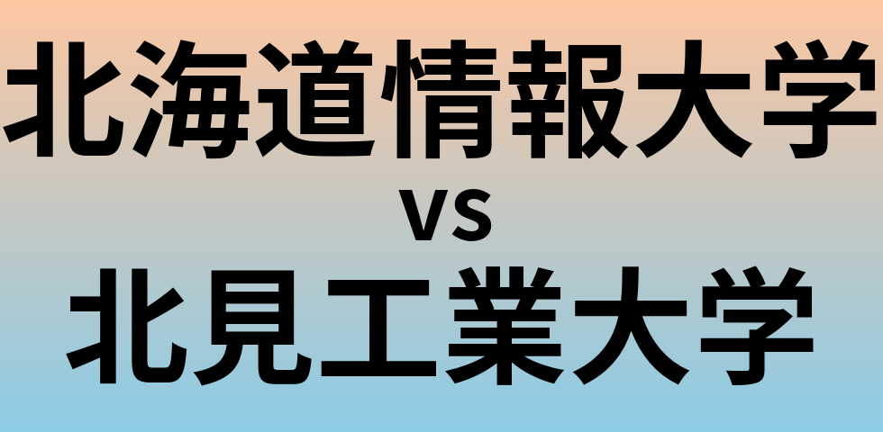 北海道情報大学と北見工業大学 のどちらが良い大学?