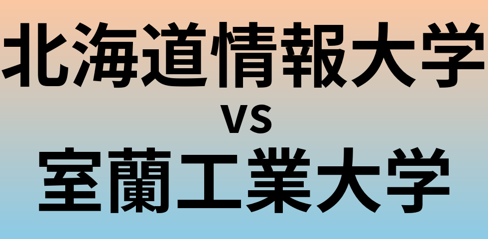 北海道情報大学と室蘭工業大学 のどちらが良い大学?