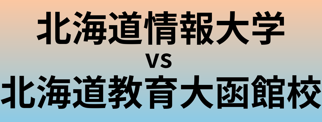 北海道情報大学と北海道教育大函館校 のどちらが良い大学?