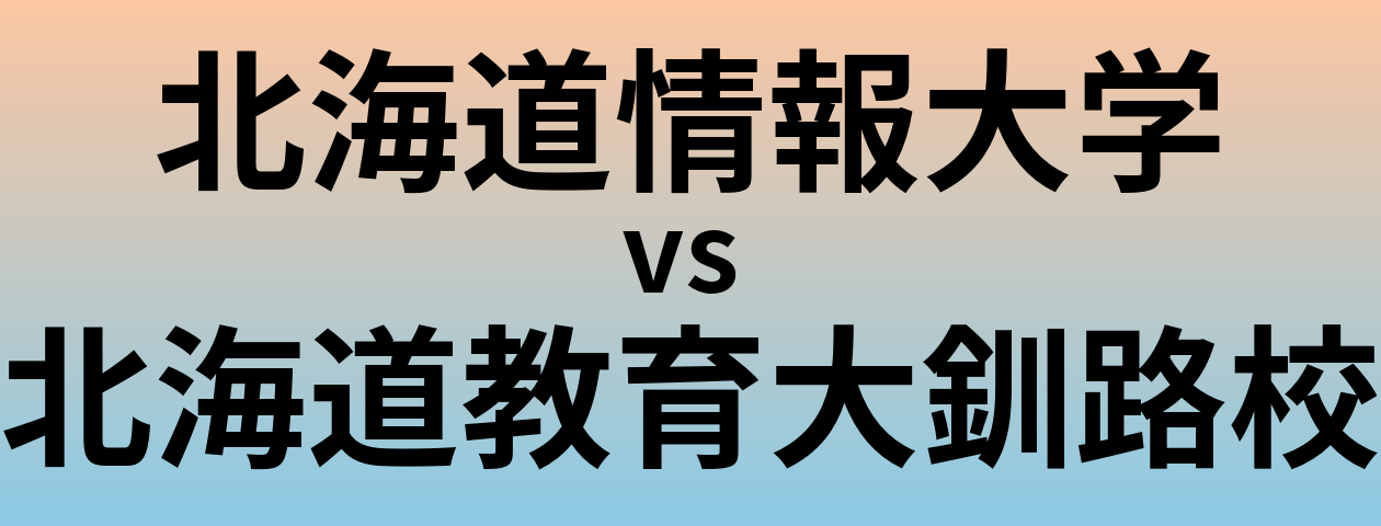 北海道情報大学と北海道教育大釧路校 のどちらが良い大学?