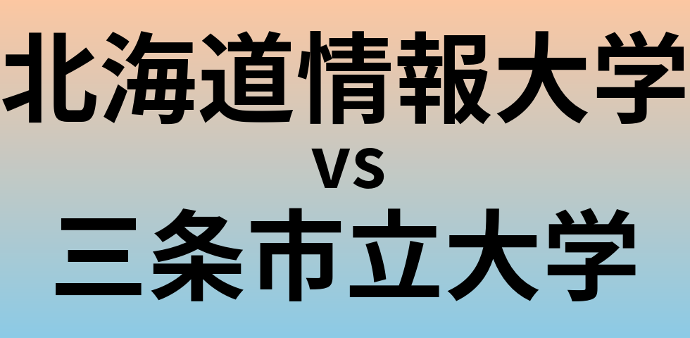 北海道情報大学と三条市立大学 のどちらが良い大学?