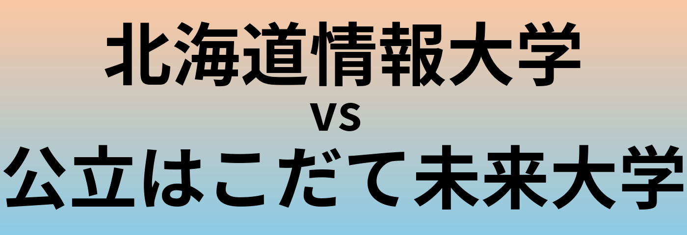 北海道情報大学と公立はこだて未来大学 のどちらが良い大学?