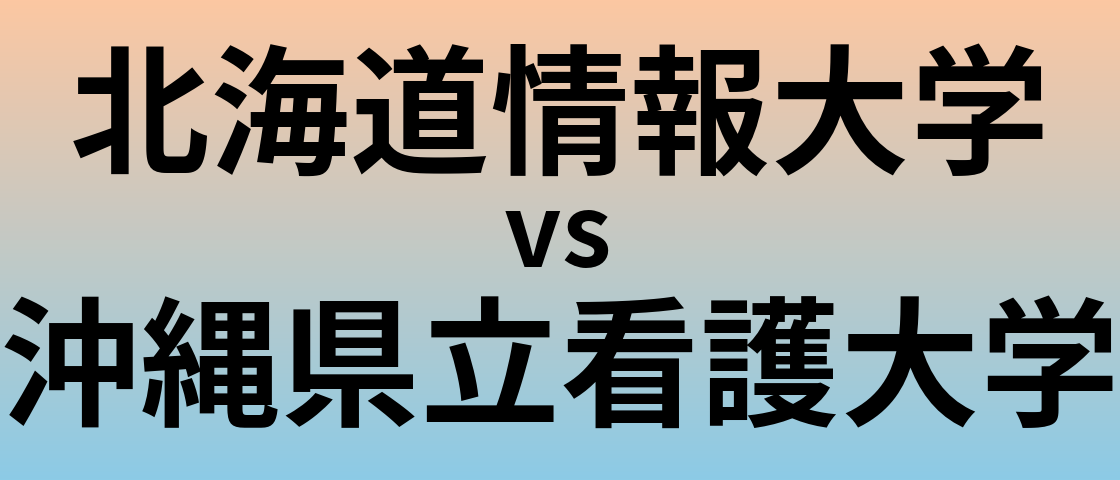 北海道情報大学と沖縄県立看護大学 のどちらが良い大学?