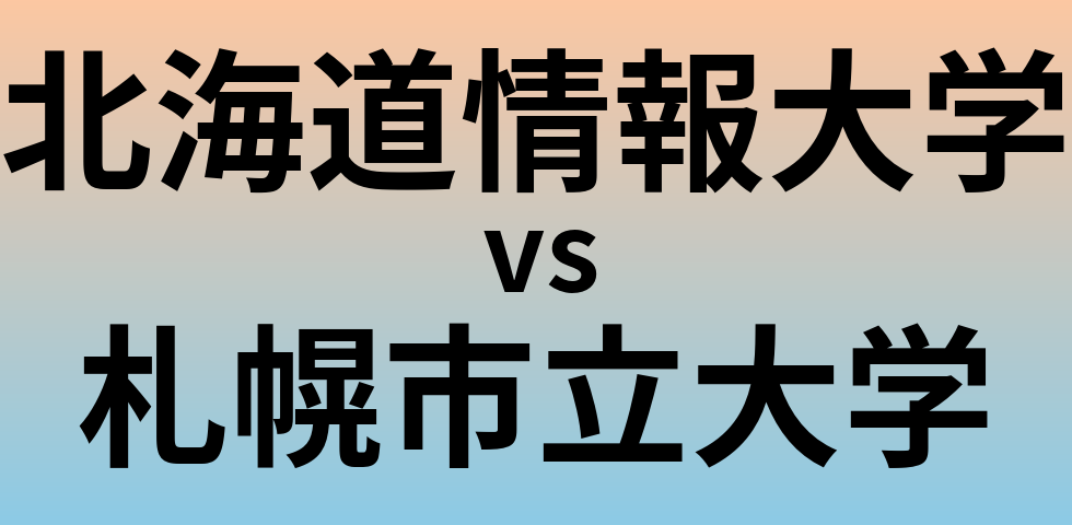 北海道情報大学と札幌市立大学 のどちらが良い大学?