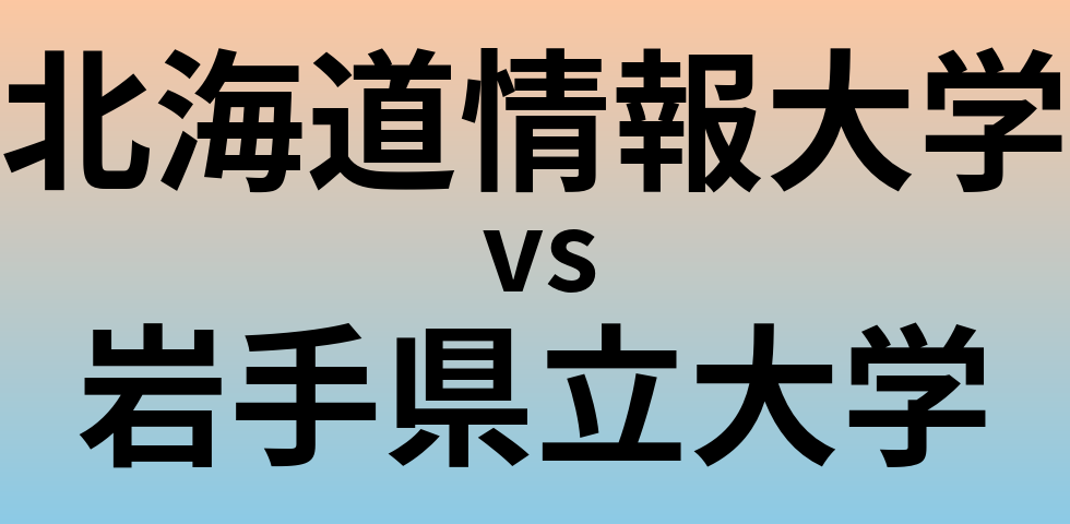 北海道情報大学と岩手県立大学 のどちらが良い大学?