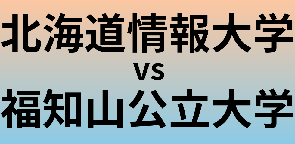 北海道情報大学と福知山公立大学 のどちらが良い大学?