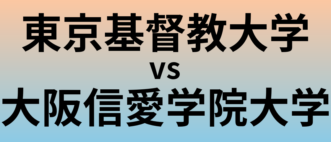 東京基督教大学と大阪信愛学院大学 のどちらが良い大学?