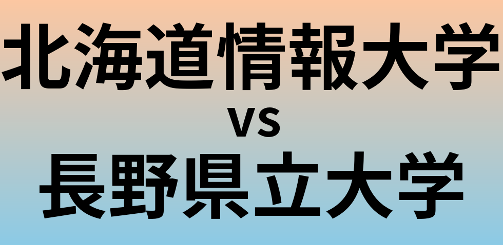 北海道情報大学と長野県立大学 のどちらが良い大学?