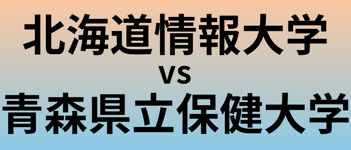 北海道情報大学と青森県立保健大学 のどちらが良い大学?