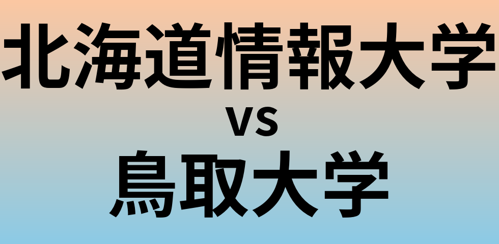 北海道情報大学と鳥取大学 のどちらが良い大学?