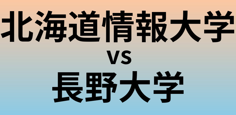 北海道情報大学と長野大学 のどちらが良い大学?
