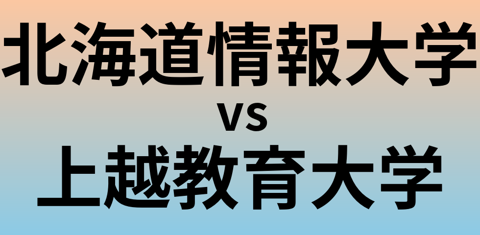 北海道情報大学と上越教育大学 のどちらが良い大学?