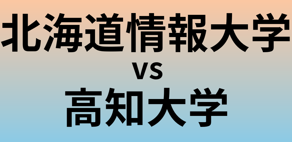 北海道情報大学と高知大学 のどちらが良い大学?