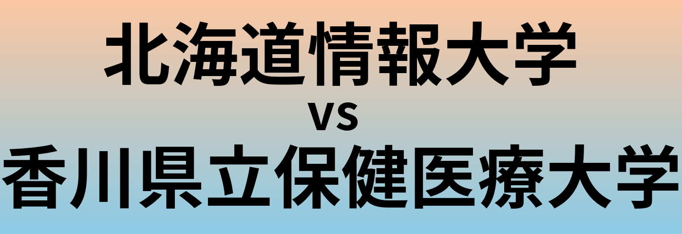 北海道情報大学と香川県立保健医療大学 のどちらが良い大学?