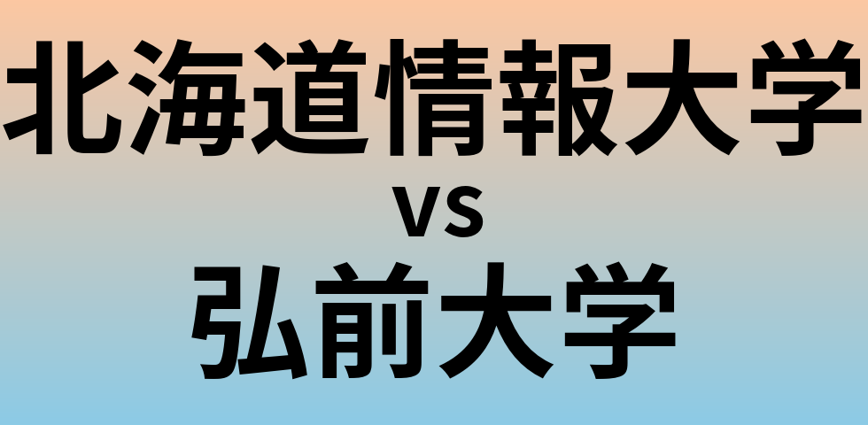 北海道情報大学と弘前大学 のどちらが良い大学?