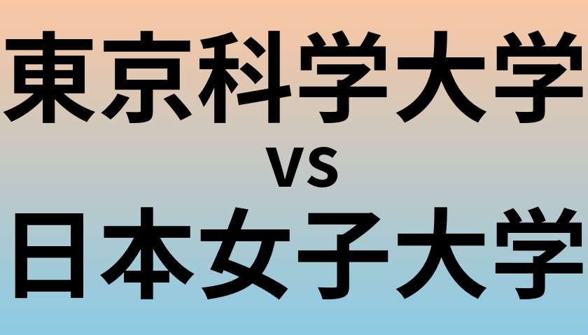 東京科学大学と日本女子大学 のどちらが良い大学?