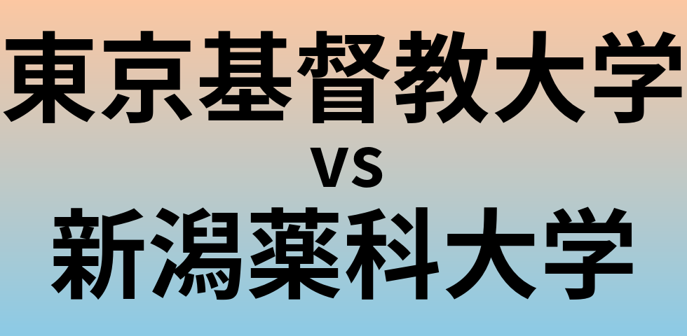 東京基督教大学と新潟薬科大学 のどちらが良い大学?