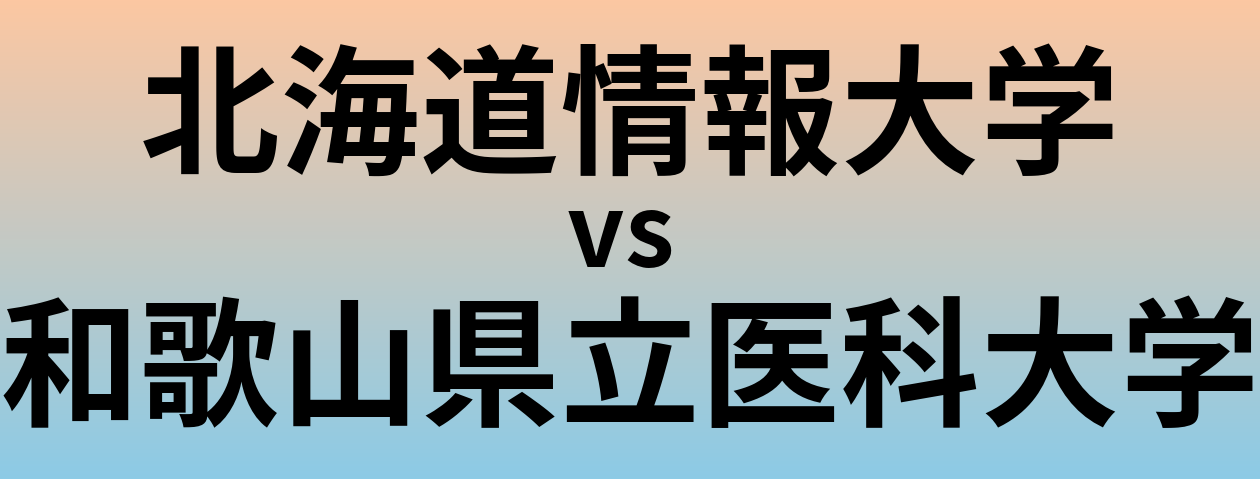 北海道情報大学と和歌山県立医科大学 のどちらが良い大学?