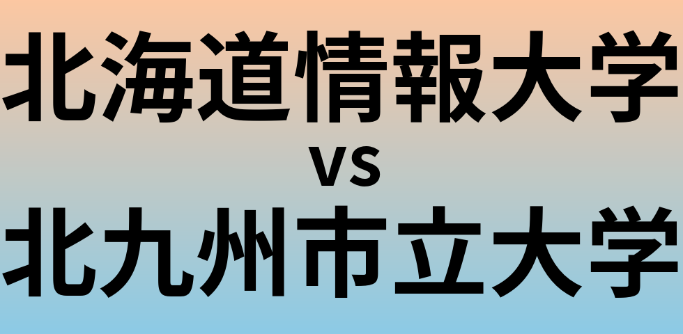 北海道情報大学と北九州市立大学 のどちらが良い大学?