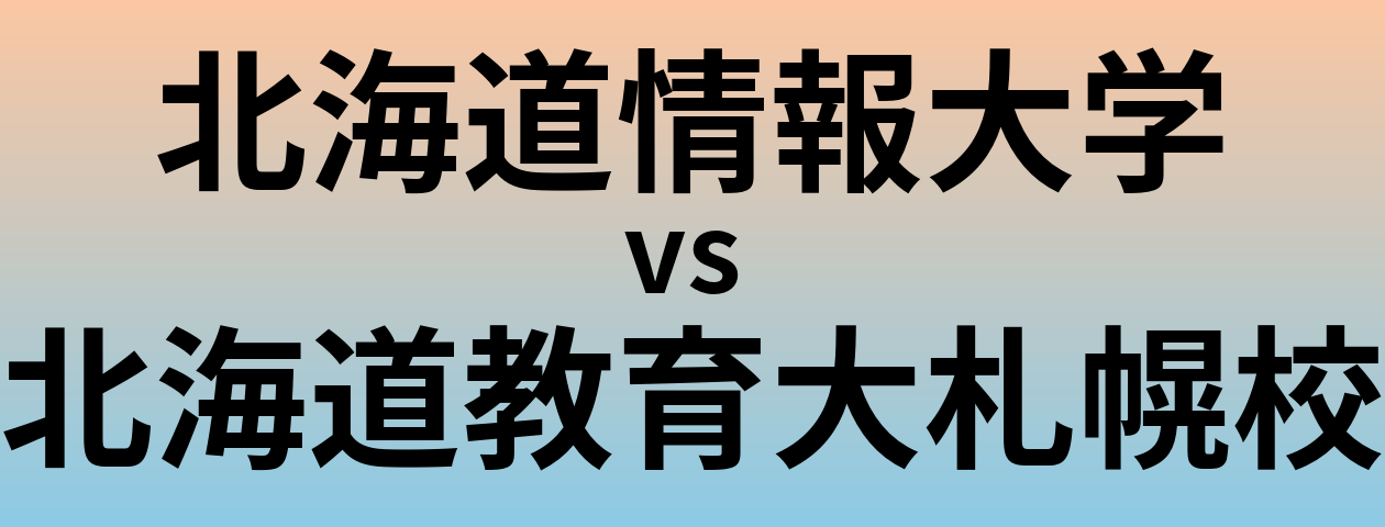 北海道情報大学と北海道教育大札幌校 のどちらが良い大学?