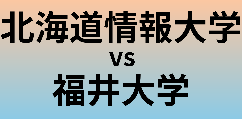 北海道情報大学と福井大学 のどちらが良い大学?