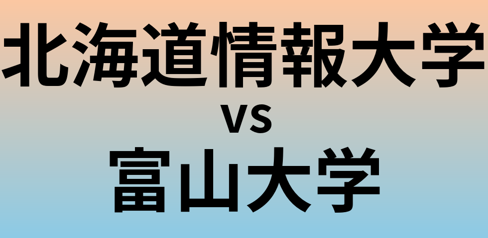 北海道情報大学と富山大学 のどちらが良い大学?