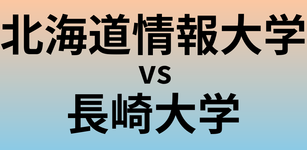 北海道情報大学と長崎大学 のどちらが良い大学?