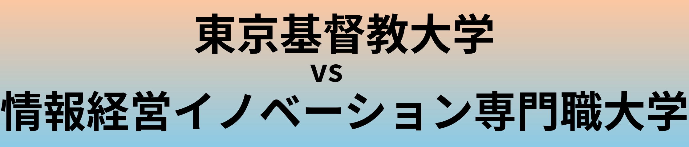 東京基督教大学と情報経営イノベーション専門職大学 のどちらが良い大学?