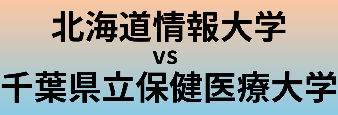 北海道情報大学と千葉県立保健医療大学 のどちらが良い大学?