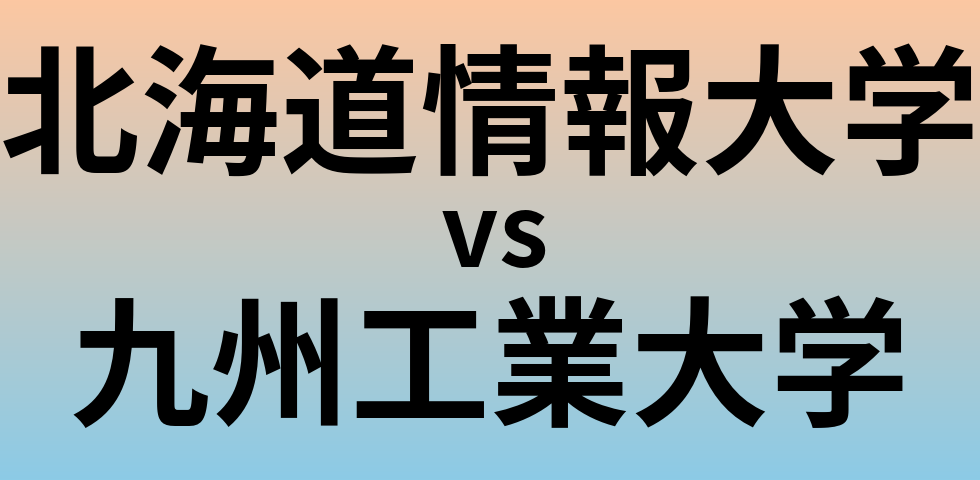 北海道情報大学と九州工業大学 のどちらが良い大学?