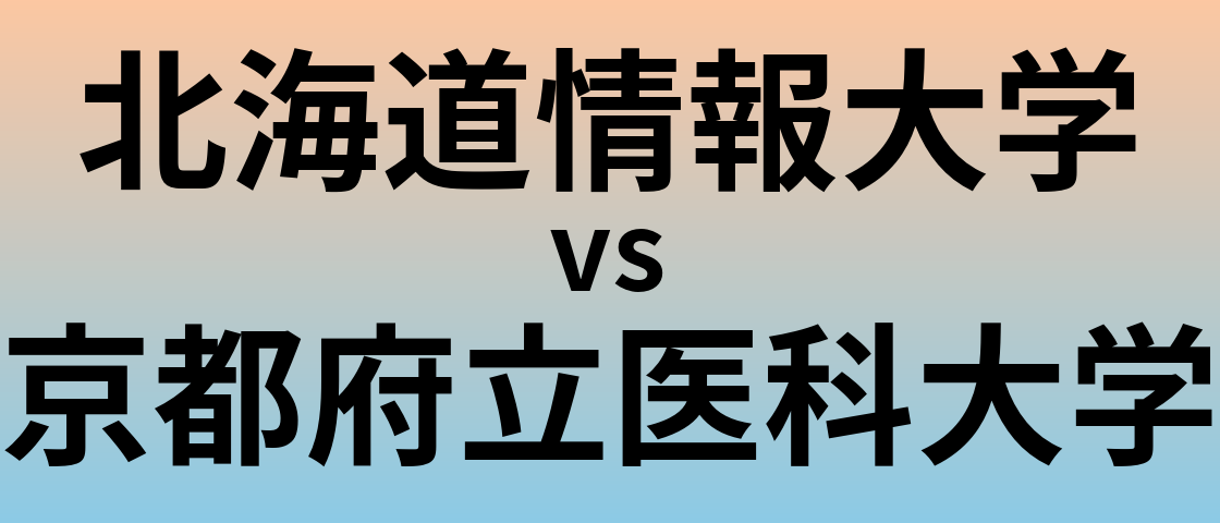 北海道情報大学と京都府立医科大学 のどちらが良い大学?