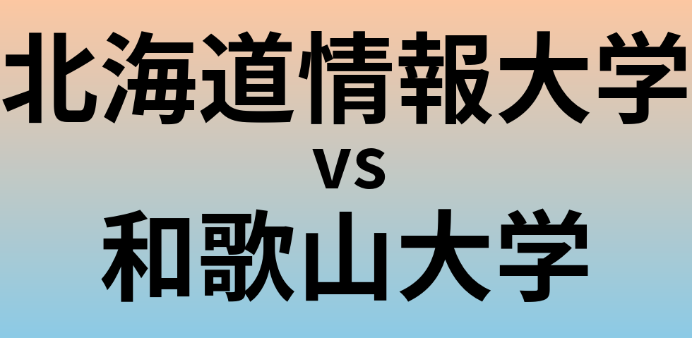 北海道情報大学と和歌山大学 のどちらが良い大学?
