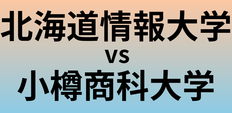 北海道情報大学と小樽商科大学 のどちらが良い大学?