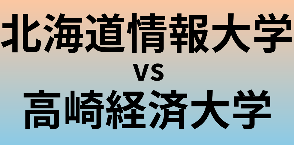 北海道情報大学と高崎経済大学 のどちらが良い大学?