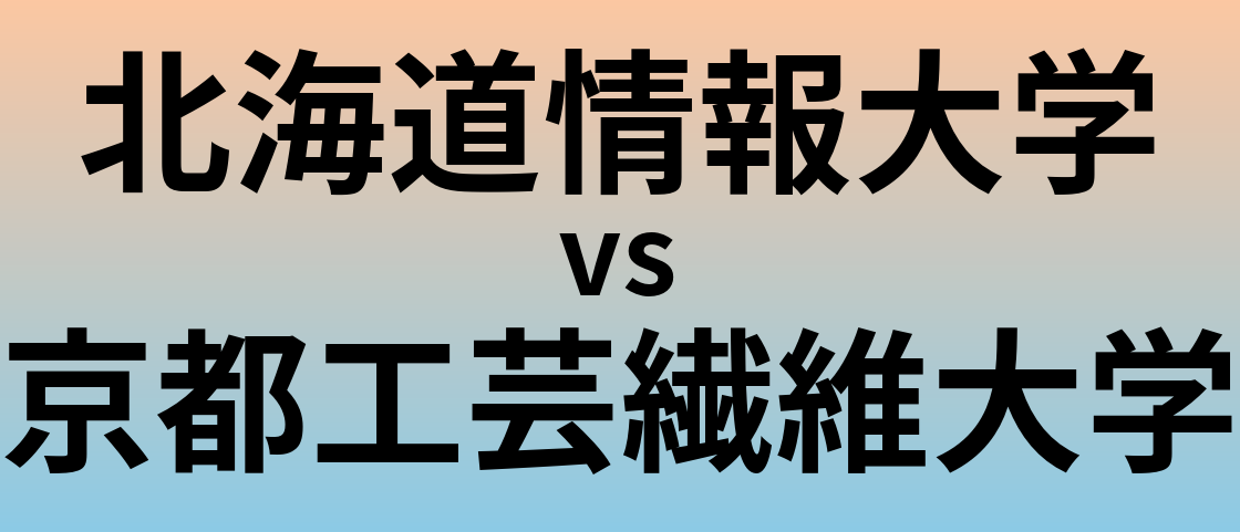 北海道情報大学と京都工芸繊維大学 のどちらが良い大学?