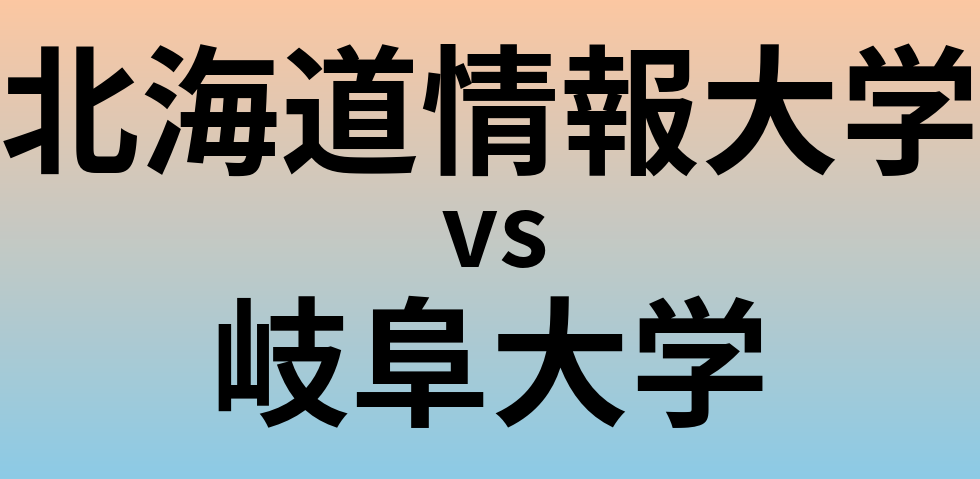 北海道情報大学と岐阜大学 のどちらが良い大学?