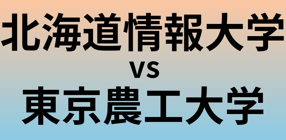 北海道情報大学と東京農工大学 のどちらが良い大学?