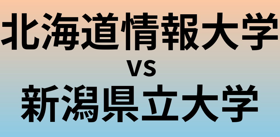 北海道情報大学と新潟県立大学 のどちらが良い大学?