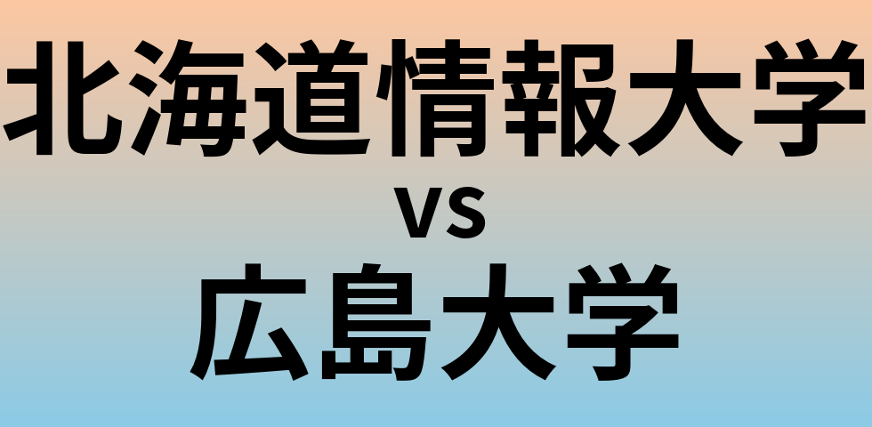 北海道情報大学と広島大学 のどちらが良い大学?