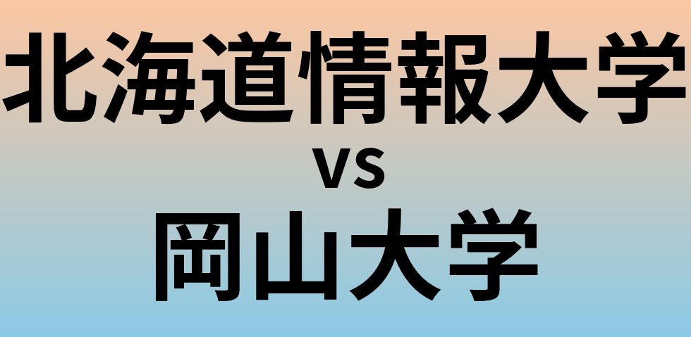 北海道情報大学と岡山大学 のどちらが良い大学?