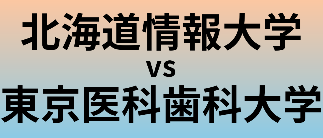 北海道情報大学と東京医科歯科大学 のどちらが良い大学?