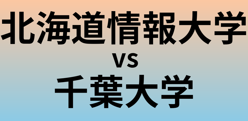 北海道情報大学と千葉大学 のどちらが良い大学?