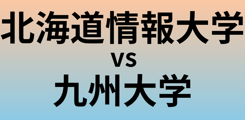 北海道情報大学と九州大学 のどちらが良い大学?