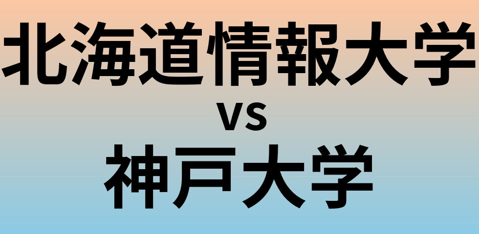 北海道情報大学と神戸大学 のどちらが良い大学?