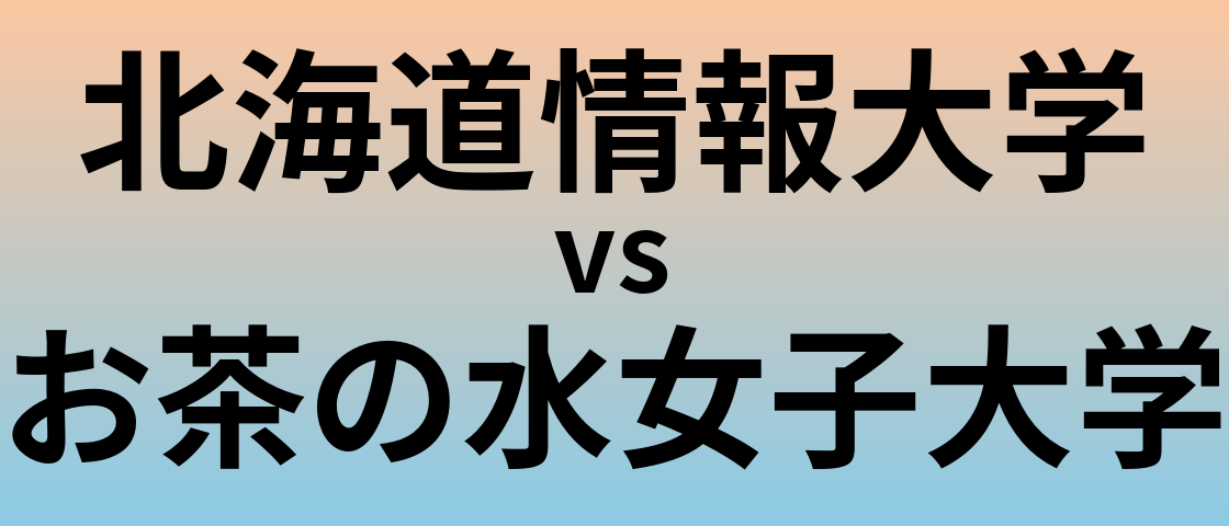 北海道情報大学とお茶の水女子大学 のどちらが良い大学?