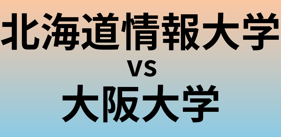 北海道情報大学と大阪大学 のどちらが良い大学?