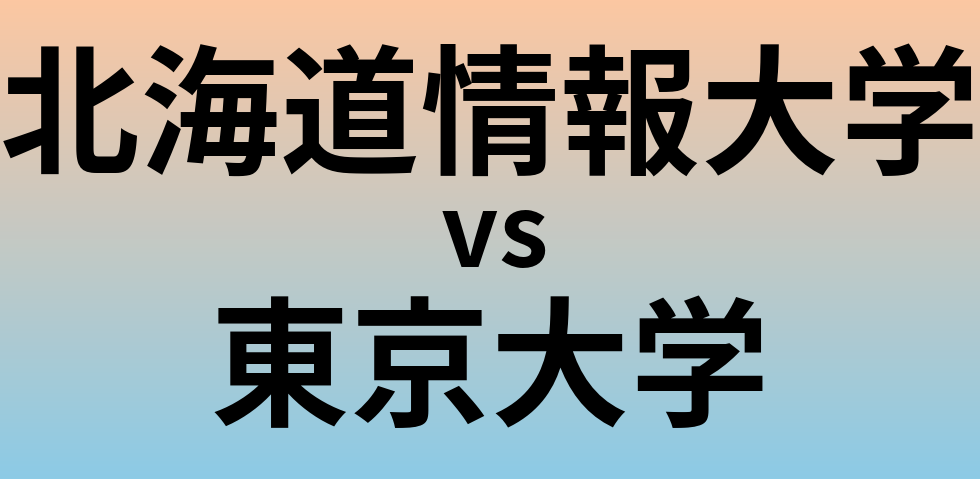 北海道情報大学と東京大学 のどちらが良い大学?
