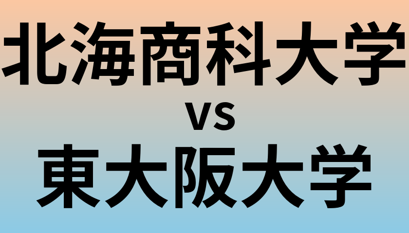 北海商科大学と東大阪大学 のどちらが良い大学?