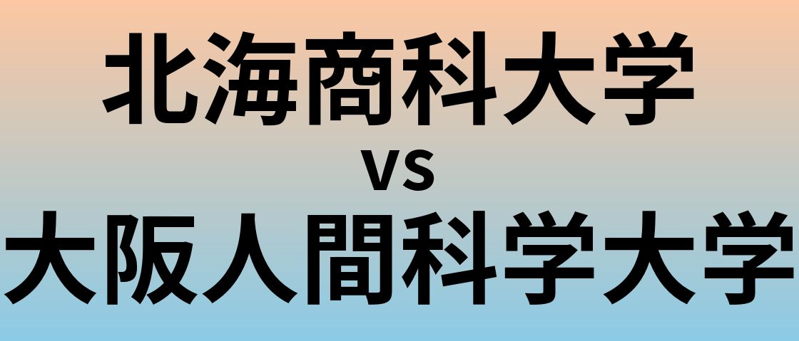 北海商科大学と大阪人間科学大学 のどちらが良い大学?