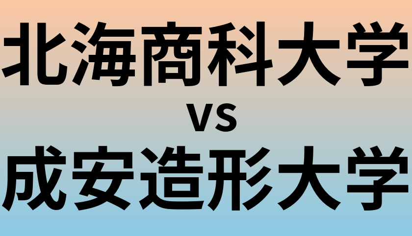 北海商科大学と成安造形大学 のどちらが良い大学?